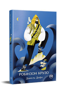 Robinson Crusoe (ukrajinské vydání)