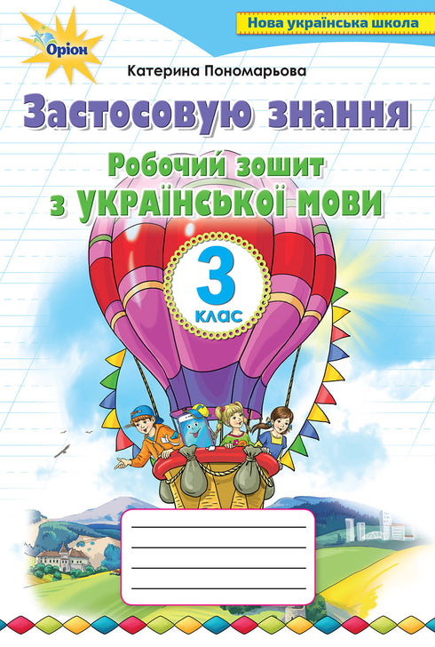 Ukrainian language workbook. I apply knowledge. 3rd grade