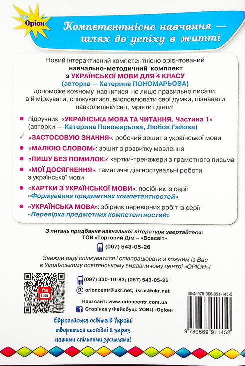 Pracovní sešit ukrajinského jazyka. Aplikuji znalosti. 4. třída