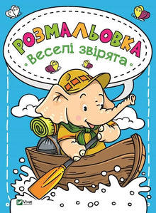 Omalovánka Veselá zvířátka (ukrajinské vydání)