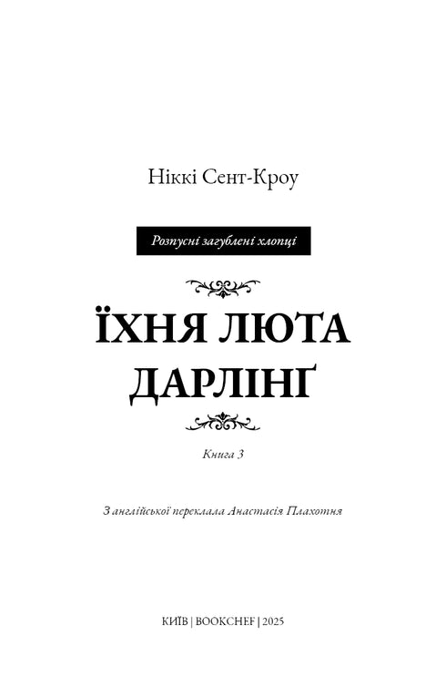 Розпусні загублені хлопці. Книга 3. Їхня люта Дарлінґ