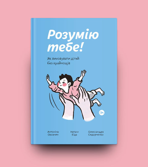 I Understand You! How to Raise Children Without Extremes