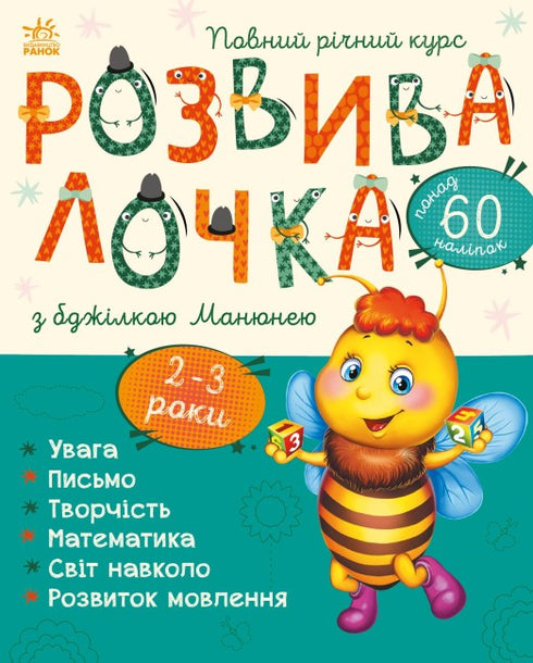 Rozvíječka s včelkou Manuňou. 2-3 roky