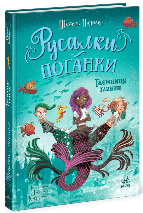 Русалки-поганки. Таємниця глибин. Книга 1