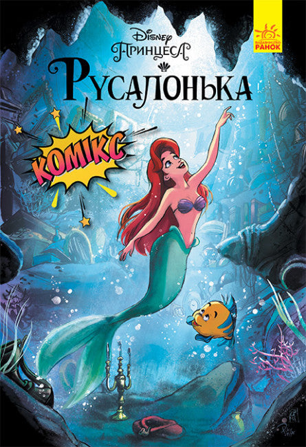 Rusalky. Komiksy Disney
