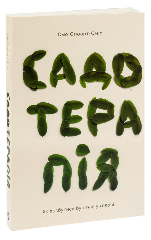 Garden therapy. How to get rid of weeds in the head - 9786177544998