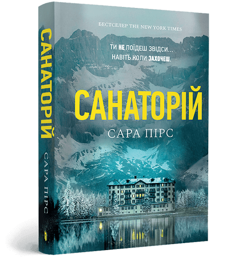 Sanatorium. Kniha 1 (ukrajinské vydání)