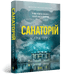 Sanatorium. Kniha 1 (ukrajinské vydání)