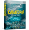 Sanatorium. Kniha 1 (ukrajinské vydání)