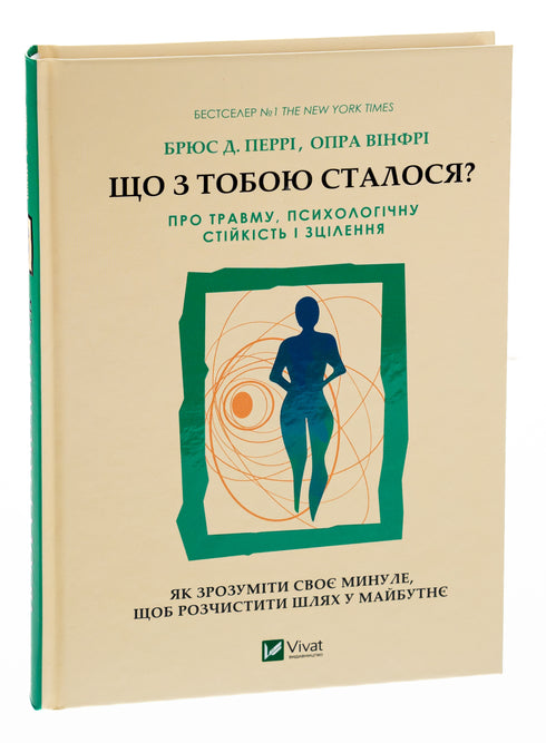 Що з тобою сталося?