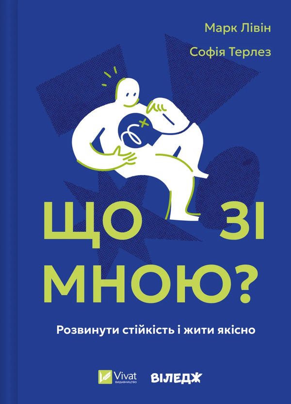 Що зі мною? Як розвинути стійкість і жити якісно