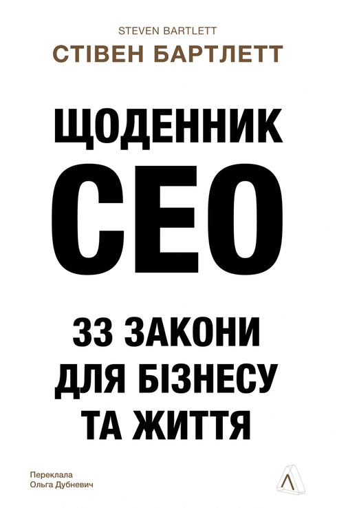 Deník CEO. 33 zákonů pro byznys a život - 9786178401276