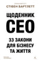 Deník CEO. 33 zákonů pro byznys a život - 9786178401276