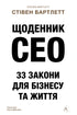 Deník CEO. 33 zákonů pro byznys a život - 9786178401276