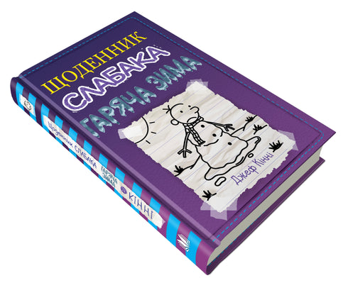 Deník blbce. Kniha 13. Horká zima