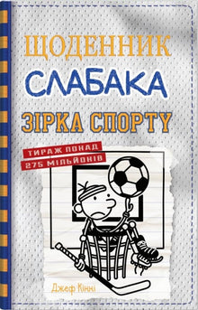Щоденник слабака. Зірка спорту. Книга 16