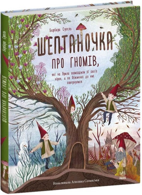Шептаночка про гномів
