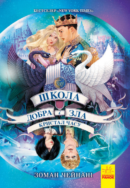 Škola dobra a zla. Krystal času. Kniha 5