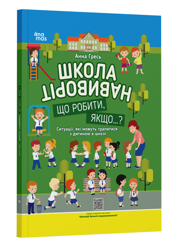 Школа навиворіт. Що робити, якщо… ?