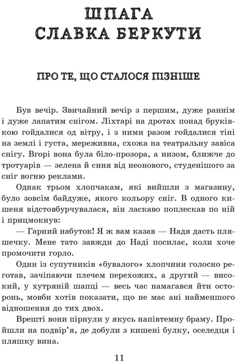 Шпага Славка Беркути