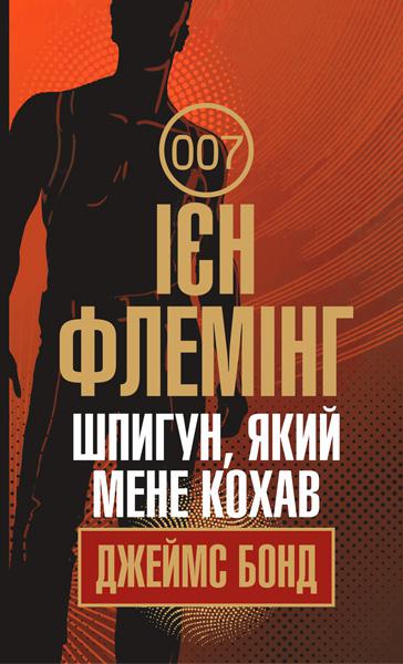 Špion, který mě miloval