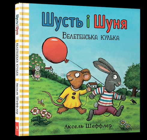 Šušť a Šuňa. Obrovská kulička