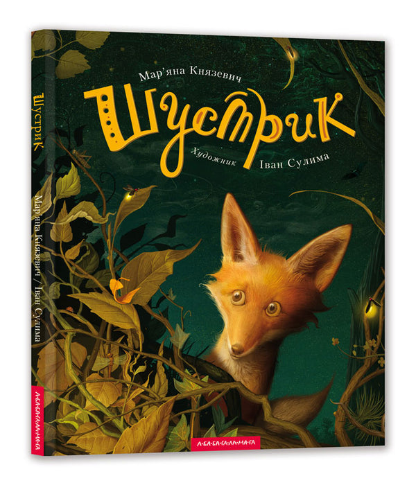 Šustrik - 9786175850954