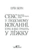 Секс у людському коханні. Ігри, в які грають у ліжку