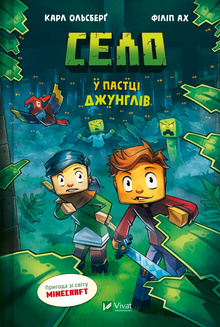 Vesnice. V pasti džungle (ukrajinské vydání)
