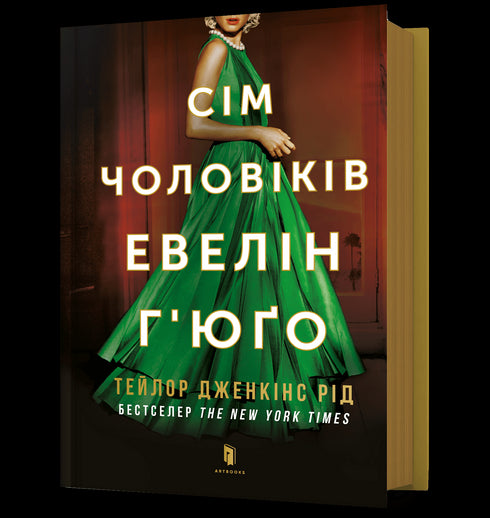 Сім чоловіків Евелін Г'юґо