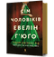 Сім чоловіків Евелін Г'юґо