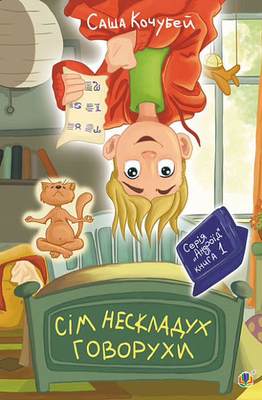 Sedm neskladuš Govoruchy. Kniha 1