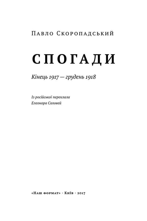 Скоропадський. Спогади 1917-1918