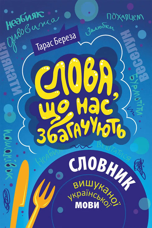 Words That Enrich Us. Dictionary of Refined Ukrainian Language