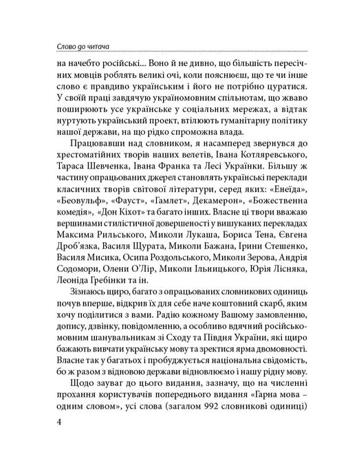 Words That Enrich Us. Dictionary of Refined Ukrainian Language