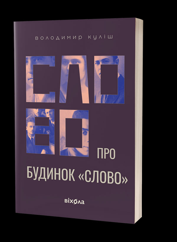 Slovo o domě „Slovo“ - 9786178178710