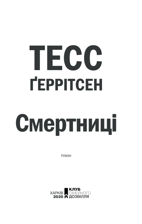 Смертниці. Книга 5