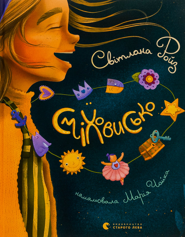 Сміховисько