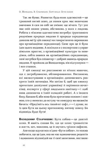 Soft skills: Being yourself. Management practices and psychology of soft skills - 9786178517762