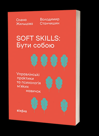Soft skills: Být sám sebou. Manažerské praktiky a psychologie měkkých dovedností - 9786178517762