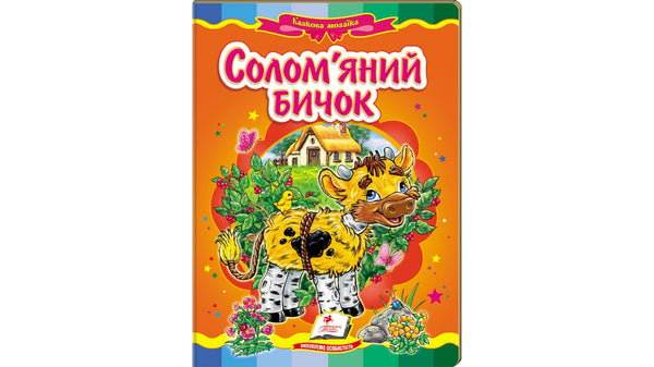 Солом’яний бичок. Казкова мозаїка