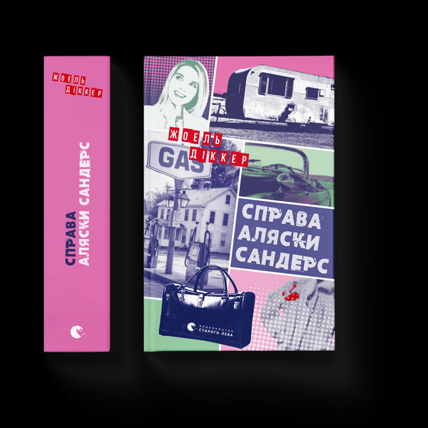 Справа Аляски Сандерс