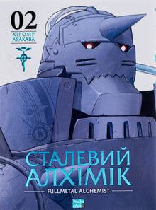 Steel Alchemist. Volume 2 (Ukrainian Edition)
