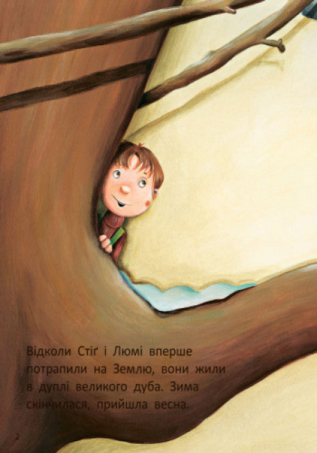 Стіґ і Люмі в гостях у мурашок (тираж закінчився)