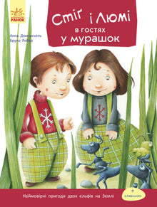 Stig a Lumi na návštěvě u mravenců (ukrajinské vydání)