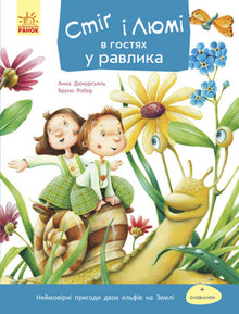 Stig a Lumi na návštěvě u šneka (ukrajinské vydání)
