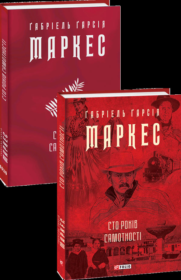 Сто років самотності