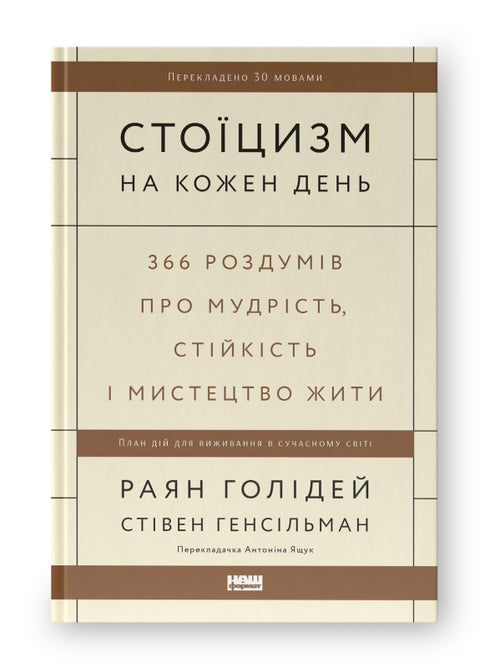 Стоїцизм на кожен день. 366 роздумів про мудрість, стійкість і мистецтво жити