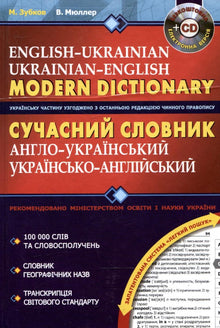 Сучасний англо-український та українсько-англійський словник