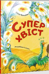 Supertail (ukrajinské vydání)